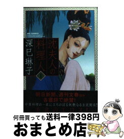 楽天市場 沈夫人の料理人 中古の通販