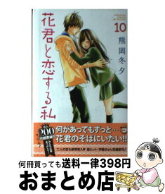 【中古】 花君と恋する私 10 / 熊岡 冬夕 / 講談社 [コミック]【宅配便出荷】