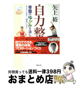 【中古】 自力整体 骨盤のゆがみを治しキレイになる！健康になる！ / 矢上 裕 / 新星出版社 [単行本]【宅配便出荷】