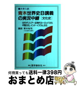 楽天市場 New青木世界史b講義の実況中継5の通販