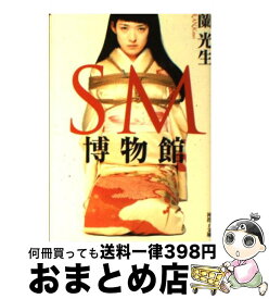 【中古】 SM博物館 / 蘭 光生 / 河出書房新社 [文庫]【宅配便出荷】