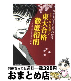 【中古】 ドラゴン桜・桜木建二の東大合格徹底指南 今やるべきことがわかる！ / 三田 紀房, 東大合格研究会 / 宝島社 [単行本]【宅配便出荷】