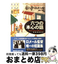 【中古】 六つの本心の話 / エリック ロメール, Eric Rohmer, 細川 晋 / 早川書房 [単行本]【宅配便出荷】