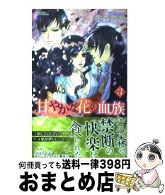 楽天市場 甘やかな花の血族 中古 本 雑誌 コミック の通販