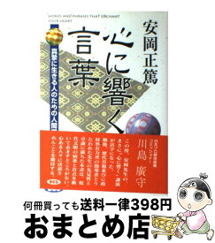 【中古】 心に響く言葉 / 安岡 正篤, 安岡正篤講話選集刊行委員会 / デイ・シー・エス [単行本]【宅配便出荷】