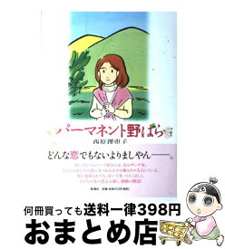 【中古】 パーマネント野ばら / 西原 理恵子 / 新潮社 [単行本]【宅配便出荷】