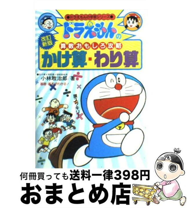 楽天市場 中古 かけ算 わり算 ドラえもんの算数おもしろ攻略 改訂新版 小林 敢治郎 小学館 単行本 宅配便出荷 もったいない本舗 おまとめ店 楽天市場 中古 かけ算 わり算 ドラえもんの算数おもしろ攻略 改訂新版 小林 敢治郎 小学館 単行本 宅配便出荷 もったいない本舗 おまとめ店