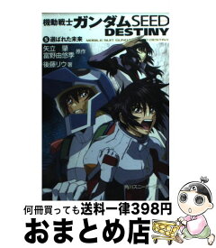 【中古】 機動戦士ガンダムSEED　DESTINY 5 / 後藤 リウ, 大貫 健一, 小笠原 智史, 矢立 肇, 富野 由悠季 / 角川書店 [文庫]【宅配便出荷】