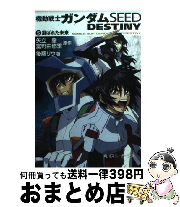 中古 機動戦士ガンダムseed Destiny 5 後藤 リウ 大貫 健一 小笠原 智史 角川書店 文庫 宅配便出荷 の商品詳細 日本の通販ショッピングサイトの代理購入 From Japan
