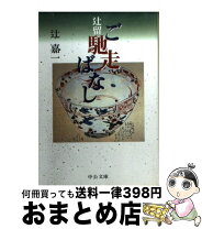 楽天市場】辻常閑の通販