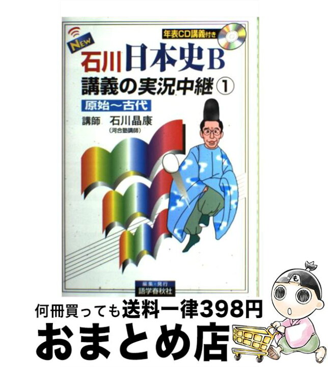 楽天市場 中古 石川日本史ｂ講義の実況中継 ｃｄ付 １ 原始 古代 石川 晶康 語学春秋社 単行本 宅配便出荷 もったいない本舗 おまとめ店