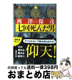楽天市場 西澤保彦 七回死んだ男の通販