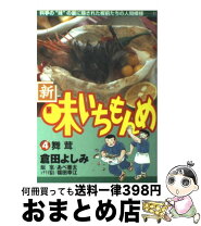 楽天市場】新・味いちもんめ（1）（本・雑誌・コミック）の通販 