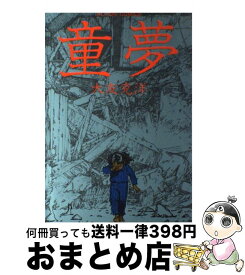 楽天市場 大友克洋 童夢の通販