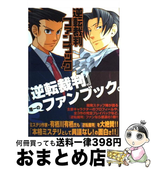 楽天市場】【中古】 逆転裁判ファンブック / メディアワークス 