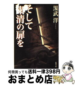 楽天市場 そして粛清の扉をの通販