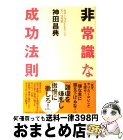 楽天市場 非常識な成功法則 中古 の通販