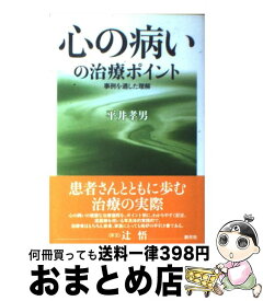 【中古】 心の病いの治療ポイント 事例を通した理解 / 平井 孝男 / 創元社 [単行本]【宅配便出荷】