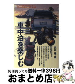 【中古】 車中泊を楽しむ 気ままな旅を楽しめる車での寝泊まりをより快適にする / 武内 隆 / 地球丸 [単行本]【宅配便出荷】