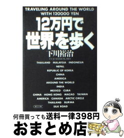 楽天市場 12万円で世界を歩くの通販