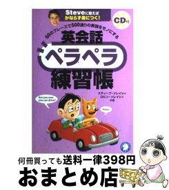 【中古】 英会話ペラペラ練習帳 50のフレーズで500通りの表現をモノにする / スティーブ ソレイシィ, ロビン ソレイシィ / アルク [単行本]【宅配便出荷】