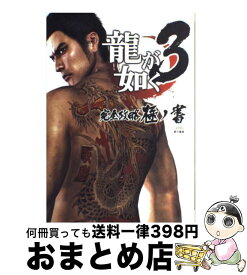 攻略 3 龍 如く が
