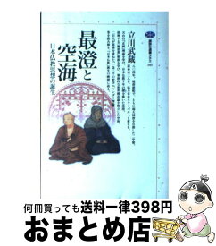 【中古】 最澄と空海 日本仏教思想の誕生 / 立川 武蔵 / 講談社 [単行本（ソフトカバー）]【宅配便出荷】