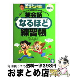 【中古】 英会話なるほど練習帳 50のフレーズで500通りの表現をモノにする / スティーブ ソレイシィ, ロビン ソレイシィ / アルク [単行本]【宅配便出荷】