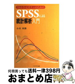 【中古】 ウルトラ・ビギナーのためのSPSSによる統計解析入門 / 小田 利勝 / プレアデス出版 [単行本]【宅配便出荷】