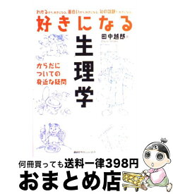 楽天市場 好きになる 生理学の通販