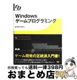 【中古】 Windowsゲームプログラミング Game　developer / 赤坂 玲音 / ソフトバンククリエイティブ [単行本]【宅配便出荷】