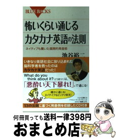 【中古】 怖いくらい通じるカタカナ英語の法則 ネイティブも驚いた画期的発音術 / 池谷 裕二 / 講談社 [新書]【宅配便出荷】