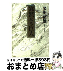 楽天市場 寡黙なる巨人の通販
