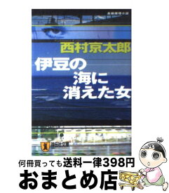 楽天市場 伊豆の海に消えた女 西村京太郎の通販