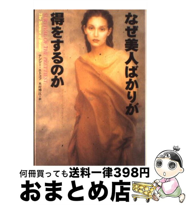 楽天市場】【中古】 なぜ美人ばかりが得をするのか / ナンシー 