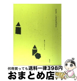 【中古】 ミナペルホネンの織り / ミナ ペルホネン / 文化出版局 [単行本]【宅配便出荷】