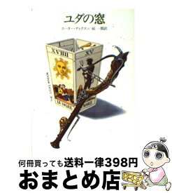 【中古】 ユダの窓 / カーター ディクスン, 砧 一郎 / 早川書房 [文庫]【宅配便出荷】