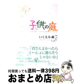 楽天市場 いくえみ綾 子供の庭の通販