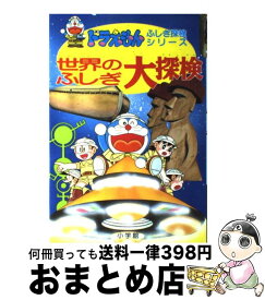 【中古】 世界のふしぎ大探検 / 小学館 / 小学館 [単行本]【宅配便出荷】