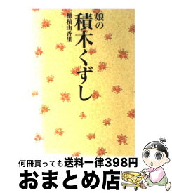 楽天市場 穂積由香里 本 雑誌 コミック の通販