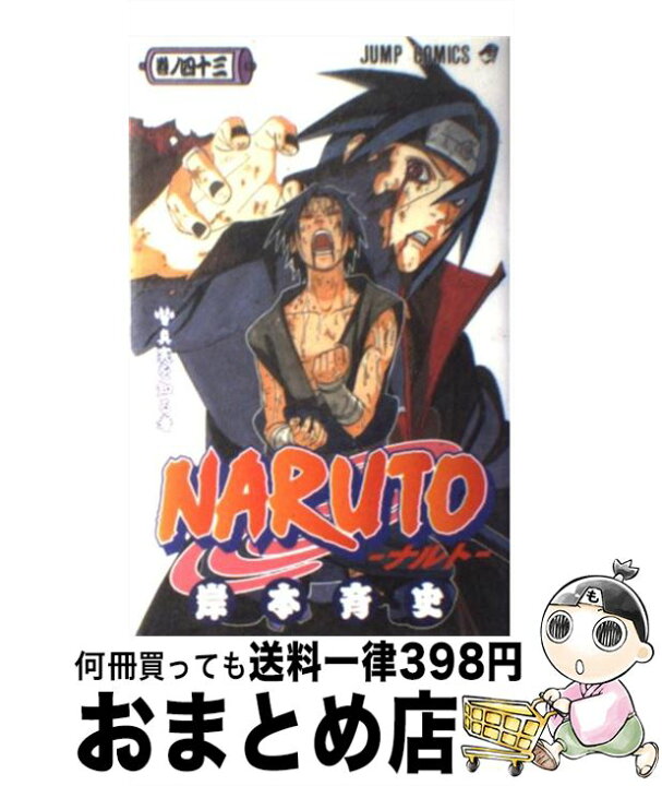 楽天市場 中古 ｎａｒｕｔｏ 巻ノ４３ 岸本 斉史 集英社 コミック 宅配便出荷 もったいない本舗 おまとめ店