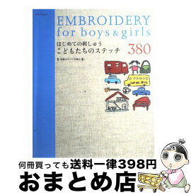 【中古】 はじめての刺しゅうこどもたちのステッチ380 / アップルミンツ / アップルミンツ [ムック]【宅配便出荷】