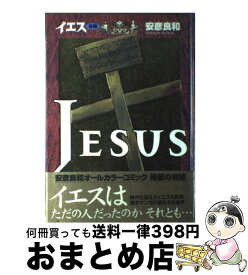 楽天市場 安彦良和 イエスの通販