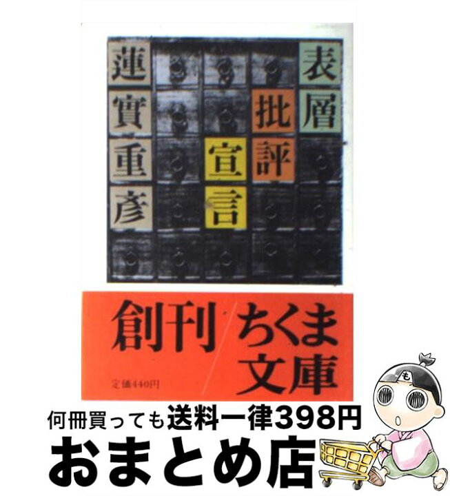 楽天市場 中古 表層批評宣言 蓮實 重彦 筑摩書房 文庫 宅配便出荷 もったいない本舗 おまとめ店