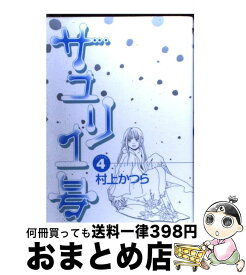 【中古】 サユリ1号 4 / 村上 かつら / 小学館 [コミック]【宅配便出荷】