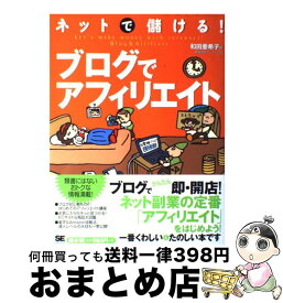 【中古】 ネットで儲ける！ブログでアフィリエイト / 和田 亜希子 / 翔泳社 [単行本]【宅配便出荷】