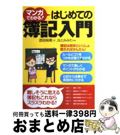 【中古】 マンガでわかる！はじめての簿記入門 / 添田裕美, なとみみわ / 西東社 [単行本（ソフトカバー）]【宅配便出荷】