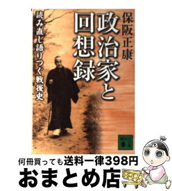 【中古】 政治家と回想録 読み直し語りつぐ戦後史 / 保阪 正康 / 講談社 [文庫]【宅配便出荷】