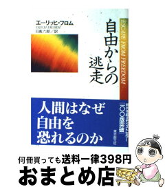 楽天市場 エーリッヒ フロム 自由からの逃走の通販