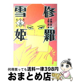 【中古】 修羅雪姫 上巻 / 上村 一夫 / KADOKAWA [コミック]【宅配便出荷】